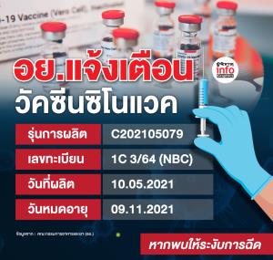 อย.แจ้งเตือน วัคซีนซิโนแวค