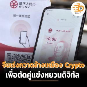จีนเร่งกวาดล้างเหมือง crypto เพื่อลดการแข่งขันกับหยวนดิจิทัล