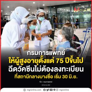 ผู้สูงอายุตั้งแต่ 75 ปีขึ้นไป ฉีดวัคซีนไม่ต้องลงทะเบียน