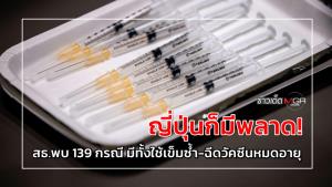 ญี่ปุ่นก็มีพลาด! สธ.พบ 139 กรณี มีทั้งใช้เข็มซ้ำ-ฉีดวัคซีนหมดอายุ
