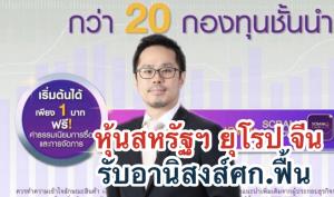 ไทยพาณิชย์แนะลงทุนนอกเพิ่ม ชู 13 กอง e-class ฟรีค่าธรรมเนียม