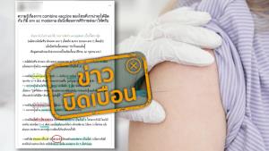 ข่าวบิดเบือน! คำแนะนำสำหรับคนที่ต้องการฉีดวัคซีน MODERNA เป็นเข็มกระตุ้น