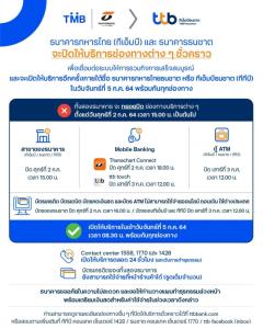 ทีเอ็มบีธนชาตแจ้งเตือนลูกค้าวางแผนทำธุรกรรมล่วงหน้า ย้ำเวลาปิดให้บริการชั่วคราวเพื่อเชื่อมระบบ