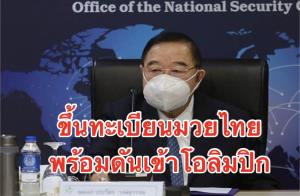 สุดยอดผลงาน! "บิ๊กป้อม" ขึ้นทะเบียนมวยไทยตัดหน้า "สวิตฯ" เล็งตั้งอดีตผบ.ทบ. เป็น ปธ.สหพันธ์ฯ