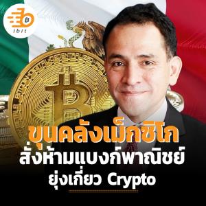 ขุนคลังเม็กซิโก สั่งห้ามแบงก์พาณิชย์ยุ่งเกี่ยว  Crypto