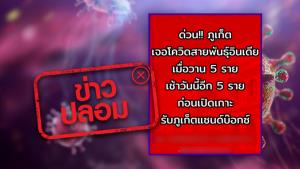 ข่าวปลอม! จ.ภูเก็ต พบผู้ติดเชื้อโควิด-19 สายพันธุ์อินเดีย