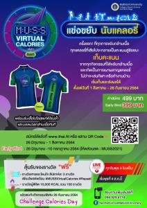 ม.มหิดล จัด MUSS VIRTUAL CALORIES “แข่งขยับ นับแคลอรี่” ออกกำลังกายไม่จำกัดรูปแบบ เตรียมร่างกายให้แข็งแรงพร้อมฉีดวัคซีน COVID-19