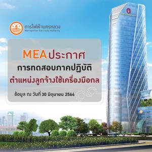 MEA ประกาศการทดสอบภาคปฏิบัติ ตำแหน่ง ลูกจ้างใช้เครื่องมือกล