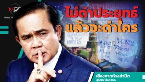ไม่ด่าประยุทธ์แล้วจะด่าใคร