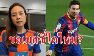 แม่ไหวไหม!!! "มาดามแป้ง" แฟน ท่าเรือ อยากได้ "เมสซี่"