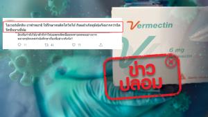 ข่าวปลอม! ยาฆ่าเชื้อพยาธิ Ivermectin ใช้รักษาโรคติดเชื้อโควิด-19 ได้