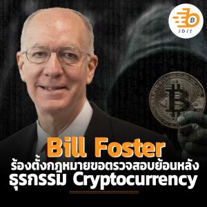 สมาชิกสภาคองเกรส ร้องตั้งกฎหมายขอตรวจสอบย้อนหลัง ธุรกรรม Cryptocurrency