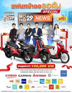 “MONO29” ลุยต่อแคมเปญ “แฟนหน้าจอรอลุ้น-สเปเชียล” ดูข่าว-ได้รางวัล ก.ค.นี้