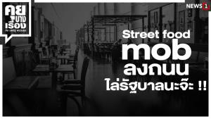 Street food mob ลงถนน ไล่รัฐบาลนะจ๊ะ