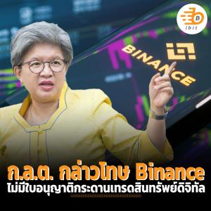 ก.ล.ต. กล่าวโทษ Binance กรณีไม่มีใบอนุญาติกระดานเทรดสินทรัพย์ดิจิทัล