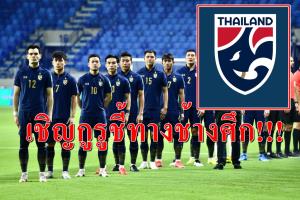 กูรูช่วยหน่อย!!! "ช้างศึก" ล้มเหลว "ส.บอล" เชิญระดมสมอง