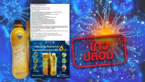 ข่าวปลอม! ผลิตภัณฑ์ Arshithong Gold ช่วยยับยั้งการเกิดมะเร็ง