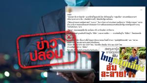 ข่าวปลอม! ประเทศไทยอยู่ในกลุ่มเสี่ยงประเทศล้มละลาย เนื่องจากผิดนัดชำระหนี้