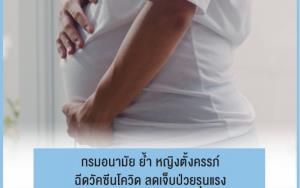 กรมอนามัย ย้ำ หญิงตั้งครรภ์ฉีดวัคซีนโควิด ลดเจ็บป่วยรุนแรง