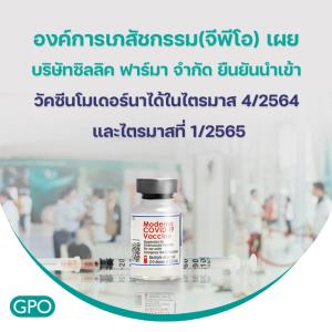 องค์การเภสัชกรรม เผย “ซิลลิค ฟาร์มา” ยืนยันนำเข้าวัคซีนโมเดอร์นาได้ในไตรมาส 4