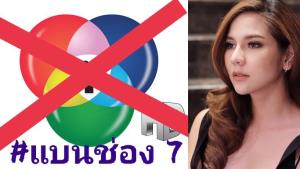 #แบนช่อง7 ขึ้นเทรนด์ทวิต จวกยับ! แค่ดาราออกมา callout ถึงกับต้องยกเลิกสัญญา?