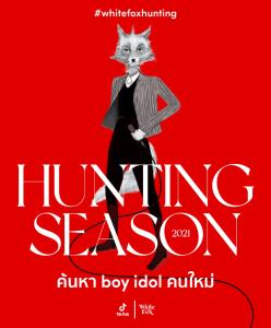 WHITE FOX HUNTING SEASON 2021 X TikToK ค้นหา Boy Idol คนใหม่