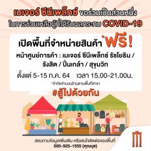 เมเจอร์ฯเปิดพื้นที่ขายฟรีสู้โควิด