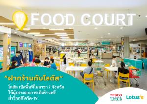 โลตัส เปิดพื้นที่ฟรี “ฝากร้านกับโลตัส” นำร่องจังหวัดควบคุมสูงสุด