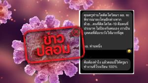 ข่าวปลอม! หากพบครูติดเชื้อโควิด-19 ให้ผู้บริหารจะสั่งลงโทษวินัยครู