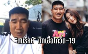 (คลิป) ฉีด 2 เข็มก็ยังโดน "สมรักษ์" ฮีโร่โอลิมปิก อัดคลิปแจ้งติดโควิด