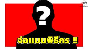 เมาท์ให้แซ่ด! ช่องดังจ่อแบน “พิธีกร” เตรียมยกเลิกสัญญา ตลกดังสาปแรง ซัดใจเหี้ยม!