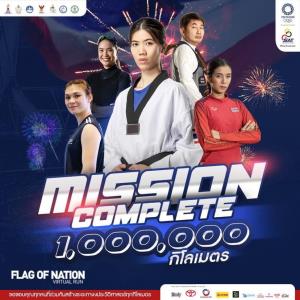 ล้านแตกแล้ว! พี่น้องชาวไทยวิ่งครบ 1 ล้าน กม. "FLAG OF NATION VIRTUAL RUN" ส่งแรงเชียร์นักกีฬาโอลิมปิกไทย