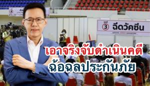คปภ.ออก 3 มาตรการสกัดการฉ้อฉลประกันโควิด