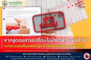 ข่าวปลอม! หากสูดดมสารอะซีโตนในน้ำยาล้างเล็บเข้าไป จะก่อกวนฮอร์โมนเพศหญิง ทำให้รอบเดือนมีความผิดปกติ