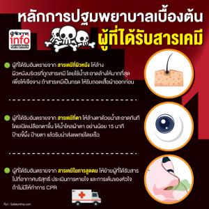 หลักการปฐมพยาบาลเบื้องต้น ผู้ที่ได้รับสารเคมี