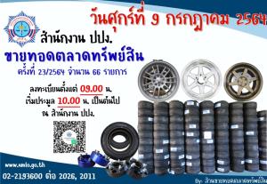 ปปง.ขายทอดล้อแม็กชุดใหญ่ และอุปกรณ์อะไหล่ยนต์ 9 ก.ค.นี้