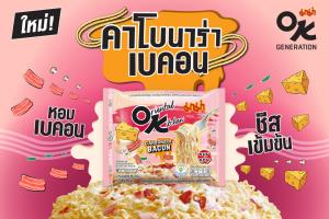 “มาม่า OK”  “คาโบนาร่าเบคอน”