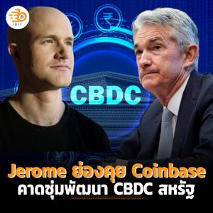 Jerome ย่องคุย Coinbase ซุ่มพัฒนา CBDC สหรัฐ