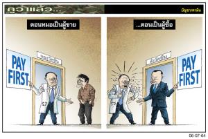 ตอนหมอเป็นผู้ขายกะผู้ซื้อ