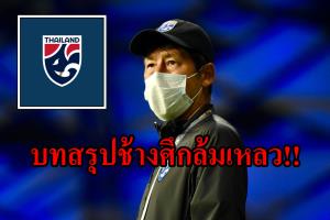 มีคำตอบแล้ว!!! ทำไมทัพ "ช้างศึก" ล้มเหลวศึกคัดบอลโลก