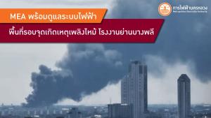 MEA พร้อมดูแลระบบไฟฟ้าพื้นที่รอบจุดเกิดเหตุเพลิงไหม้โรงงานย่านบางพลี