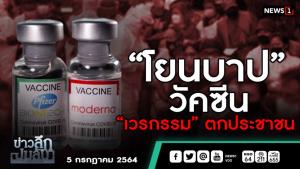 ข่าวลึกปมลับ : “โยนบาป” วัคซีน “เวรกรรม” ตกประชาชน