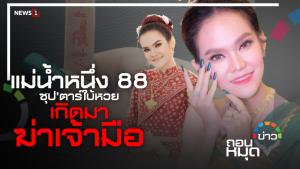 แม่น้ำหนึ่ง 88 ซุป’ตาร์ใบ้หวย เกิดมาฆ่าเจ้ามือ