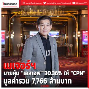 เมเจอร์ฯ ขายหุ้น "เอสเอฟ" 30.36% ให้ "เซ็นทรัลพัฒนา" มูลค่ารวม 7,766 ล้านบาท