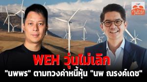 WEH ยังวุ่นไม่เลิก "นพพร" ตามทวงค่าหนี้หุ้น "นพ ณรงค์เดช"