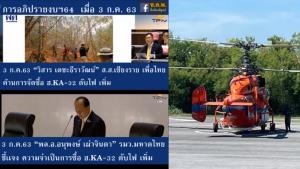 ย้อนดูคลิป “วิสาร” ส.ส.เพื่อไทย ค้านซื้อเฮลิคอปเตอร์ดับเพลิง ปภ.ก่อนไฟไหม้กิ่งแก้ว