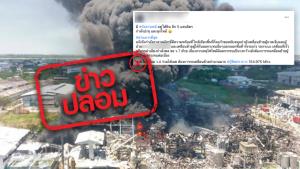 ข่าวปลอม! พบถังสารเคมี 5 แสนลิตรใต้ดิน ณ โรงงานผลิตโฟม ที่เกิดไฟไหม้ ย่านกิ่งแก้ว