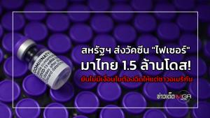 สหรัฐฯ ส่งวัคซีน "ไฟเซอร์" มาไทย 1.5 ล้านโดส!! ยันไม่มีเงื่อนไขต้องฉีดให้แต่ชาวอเมริกัน
