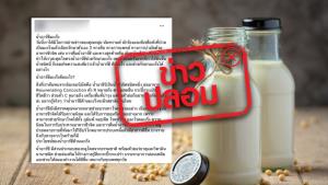 ข่าวปลอม! สูตรน้ำชีวจิตหรือน้ำอาร์ซี ช่วยต้านและรักษามะเร็งได้