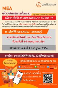 MEA เขตธนบุรี แจ้งงดให้บริการบางส่วนชั่วคราว เพื่อป้องกันการแพร่ระบาด COVID-19